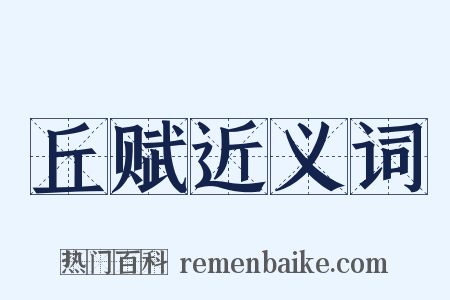 丘赋近义词是什么意思的图片